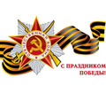 Поздравляем с праздником победы 9 мая!