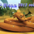 Поздравляем Вас с Новым 2013 годом !